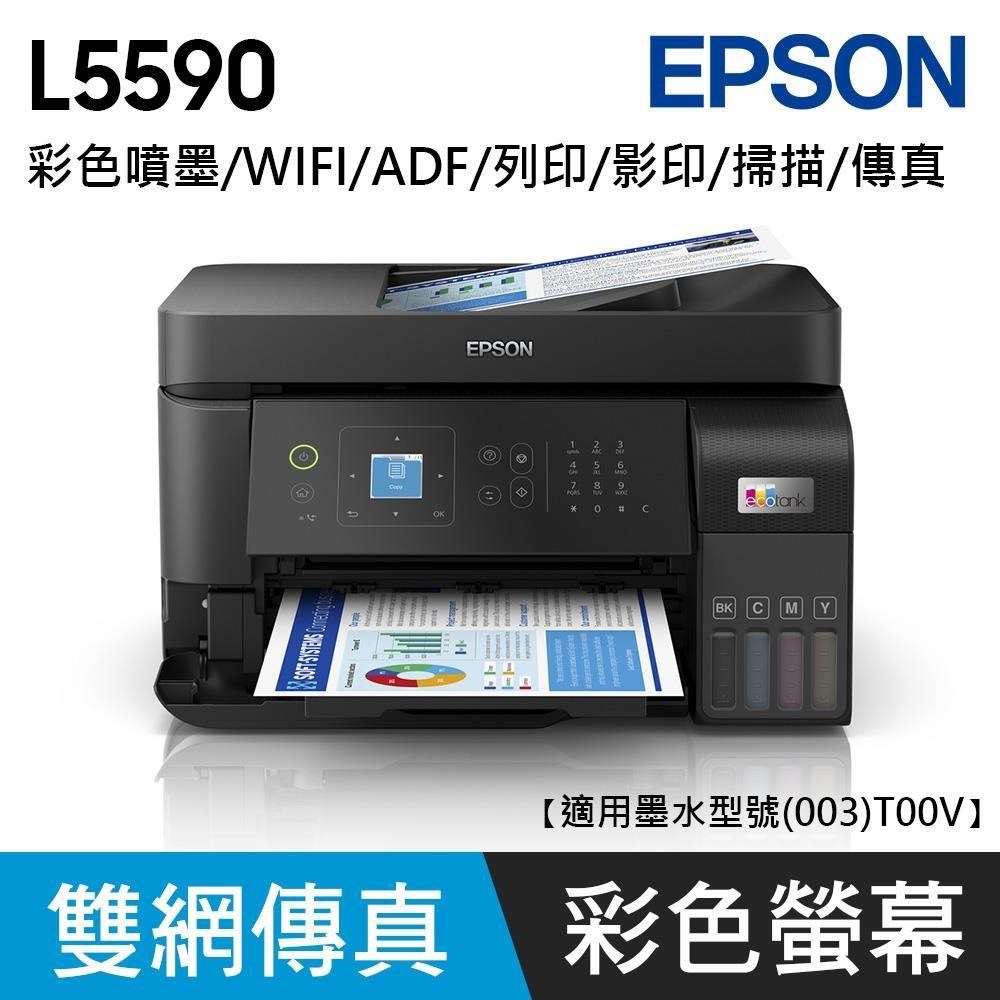 EPSON 愛普生 L5590 雙網傳真智慧遙控連續供墨複合機