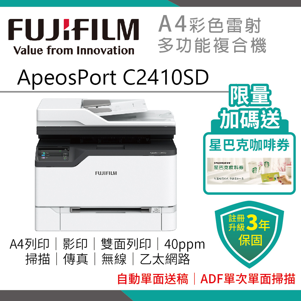 FUJIFILM 富士 【限時送星巴克咖啡券+註冊升3年保】ApeosPort C2410SD A4彩色雷射多功能事務複合機