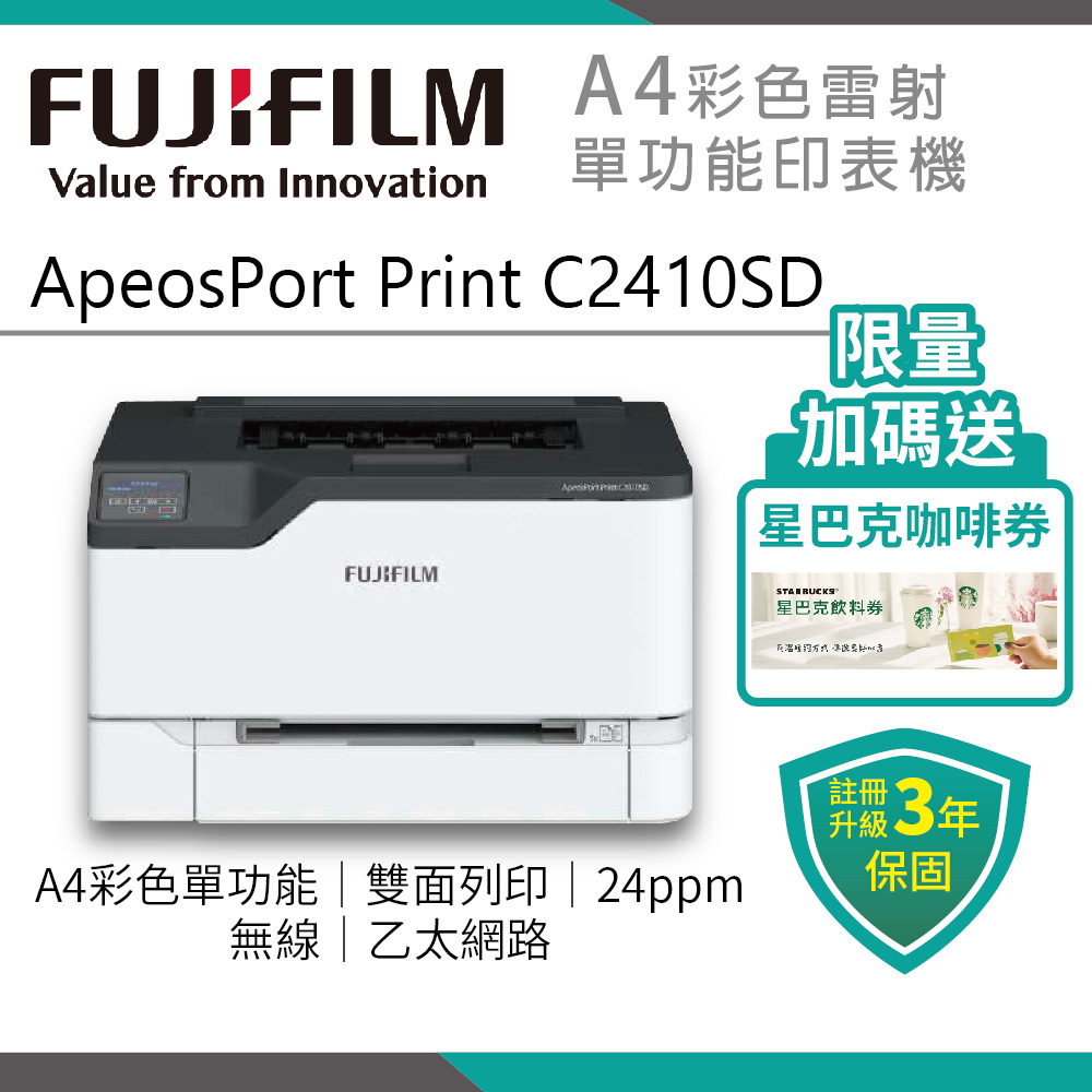 FUJIFILM 富士 ApeosPort Print C2410SD (單功) A4彩色雷射無線印表機（其他規格）