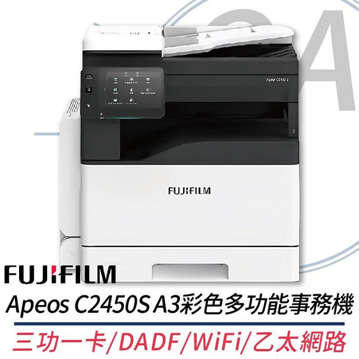 FUJIFILM 富士 Apeos C2450 S / C2450S A3 彩色 雷射 多功能 複合機 / 事務機