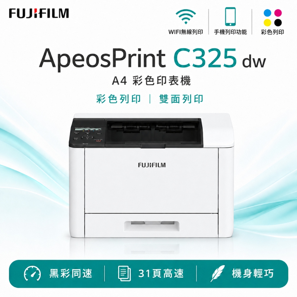 FUJIFILM 富士 ApeosPrint C325 dw 彩色印表機 彩色雙面無線列印S-LED印表機 C325dw A4彩色印表機 雙面列印 無線WIFI