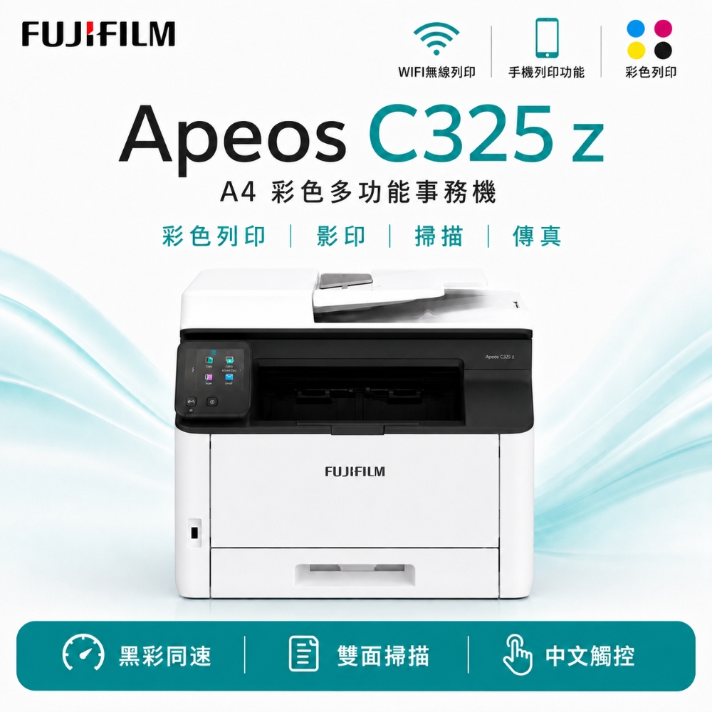 FUJIFILM 富士 FUJIFILM Apeos C325z 彩色印表機 彩色雙面無線列印S-LED掃描複合機 A4彩色多功能事務機 雙面列印 傳真