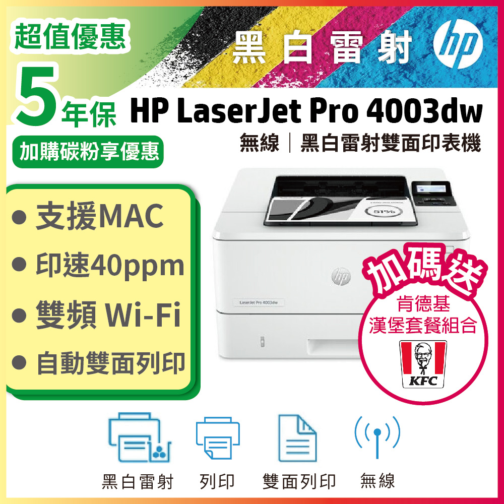 HP 惠普 LJ Pro 4003dw 無線雙面雷射印表機