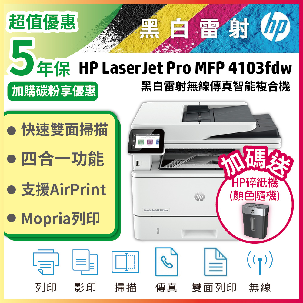 HP 惠普 LaserJet Pro MFP 4103fdw A4黑白無線傳真雷射複合機（其他規格）