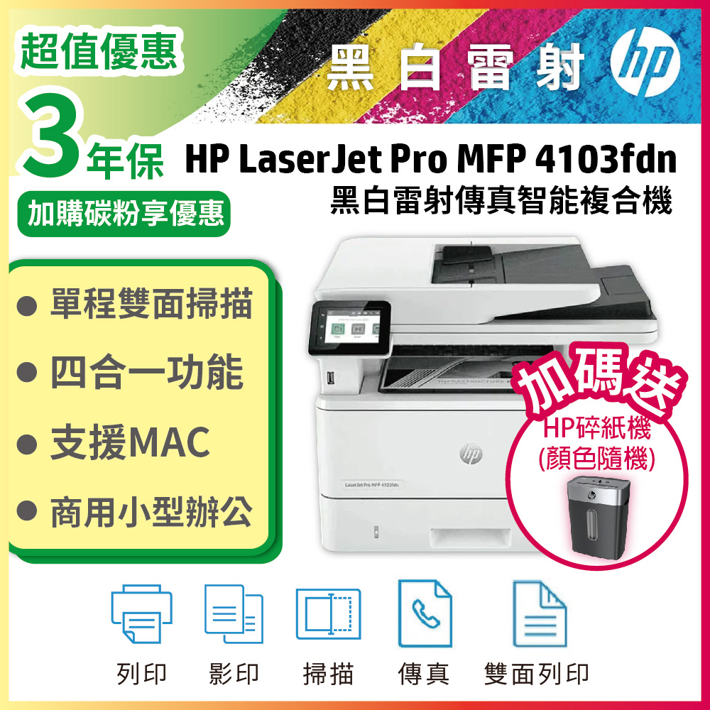 HP 惠普 LaserJet Pro MFP 4103fdN 黑白雷射多功能觸控傳真複合機(2Z628A)