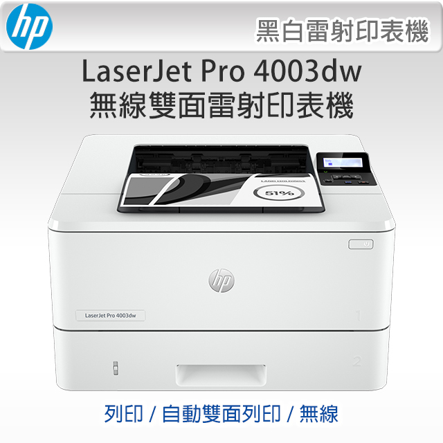 HP 惠普 [公司貨全新未拆]  LaserJet Pro 4003dw 黑白雙面無線列印雷射印表機 (2Z610A) / W1510A列印速高達40張/分自動雙面列印