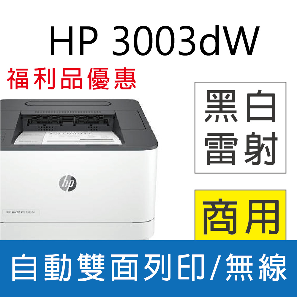 HP 惠普 LJ Pro 3003dw 雙面黑白雷射印表機(M203DW取代機種)（其他規格）