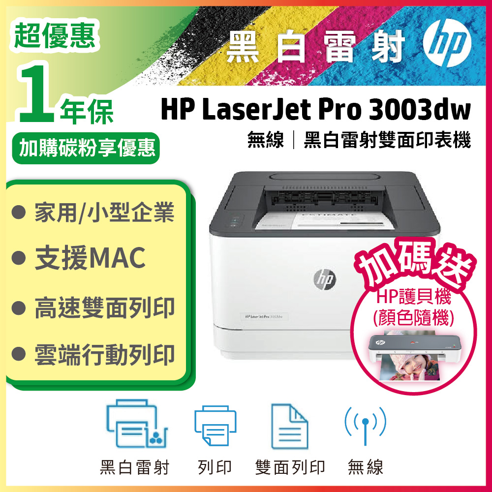 HP 惠普 LJ Pro 3003dw 雙面黑白雷射印表機(M203DW取代機種)