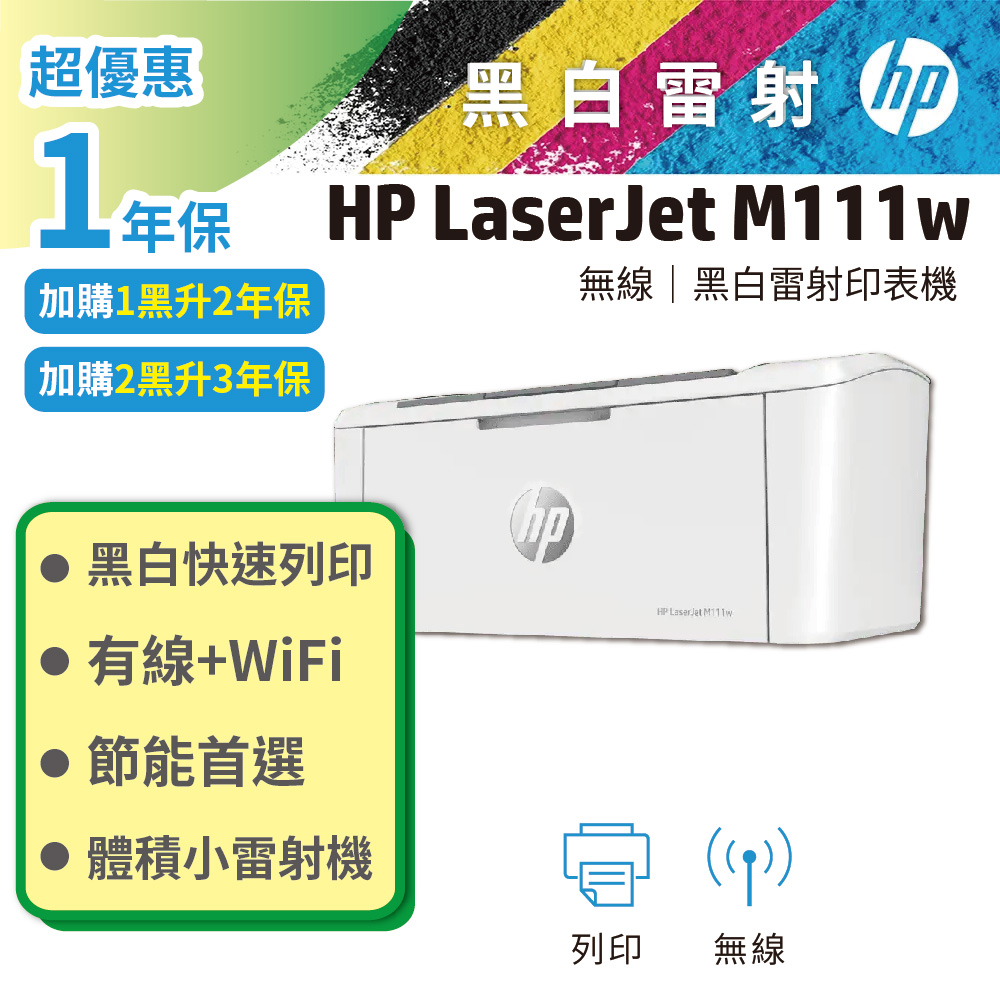 LaserJet Pro M111w 無線黑白雷射印表機 (取代M15W)