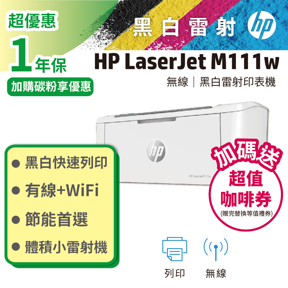 HP 惠普 LaserJet Pro M111w 無線黑白雷射印表機