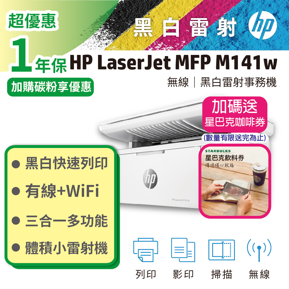 HP 惠普 LaserJet MFP M141w 無線雷射多功事務機