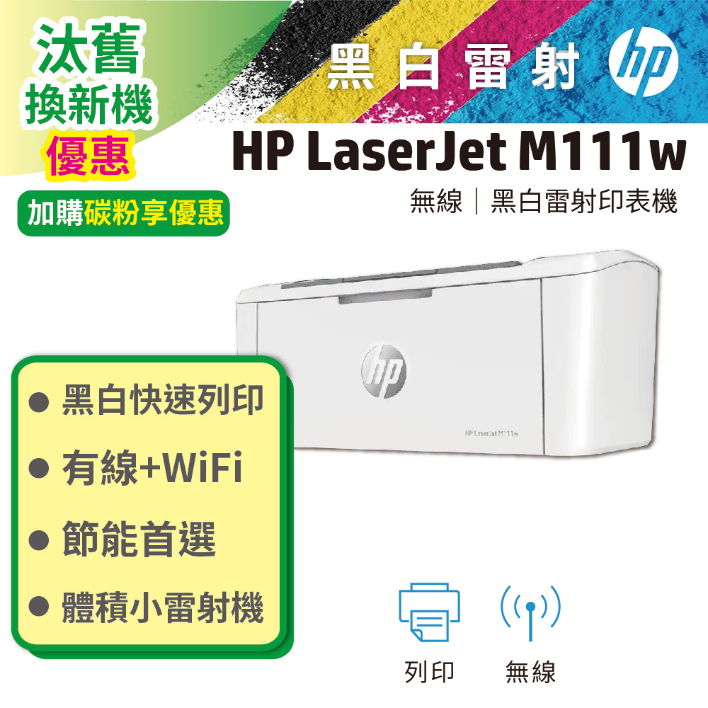 HP 惠普 LaserJet Pro M111w 無線黑白雷射印表機（其他規格）