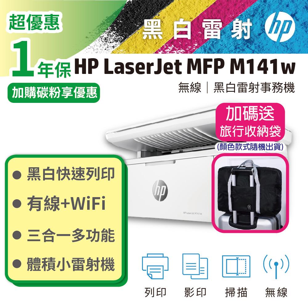 HP 惠普 LaserJet MFP M141w 無線雷射多功事務機（其他規格）