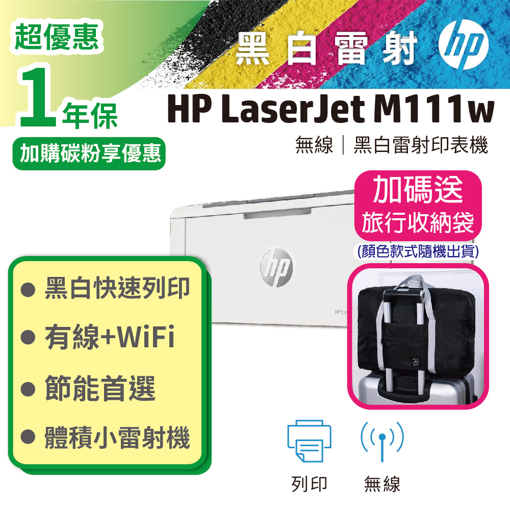 HP 惠普 LJ Pro M111w 無線黑白雷射印表機 (取代M15W)
