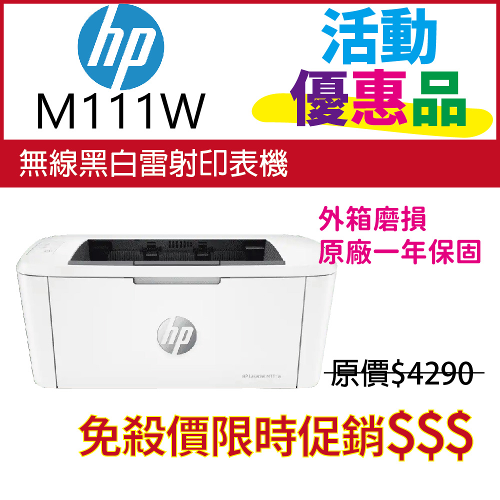 LaserJet Pro M111w 無線黑白雷射印表機