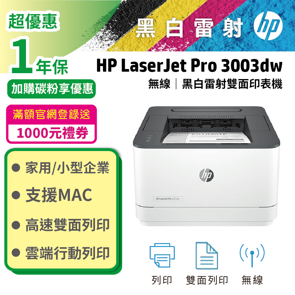HP 惠普 LaserJet Pro 3003dw 雙面黑白雷射印表機 (取代M203DW)