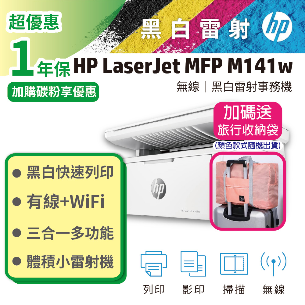 HP 惠普 LaserJet MFP M141w 無線雷射多功事務機（其他規格）