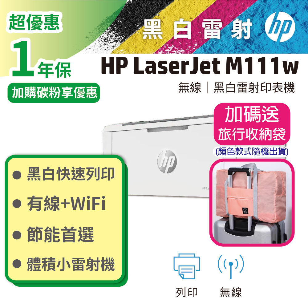 HP 惠普 LJ Pro M111w 無線黑白雷射印表機 (取代M15W)（其他規格）