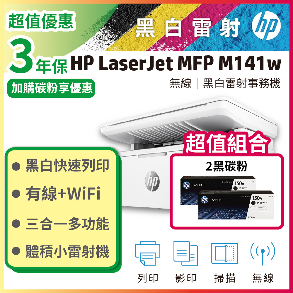 HP 惠普 【搭2黑碳粉】LaserJet MFP M141w 無線雷射多功事務機+W1500A 原廠碳粉匣