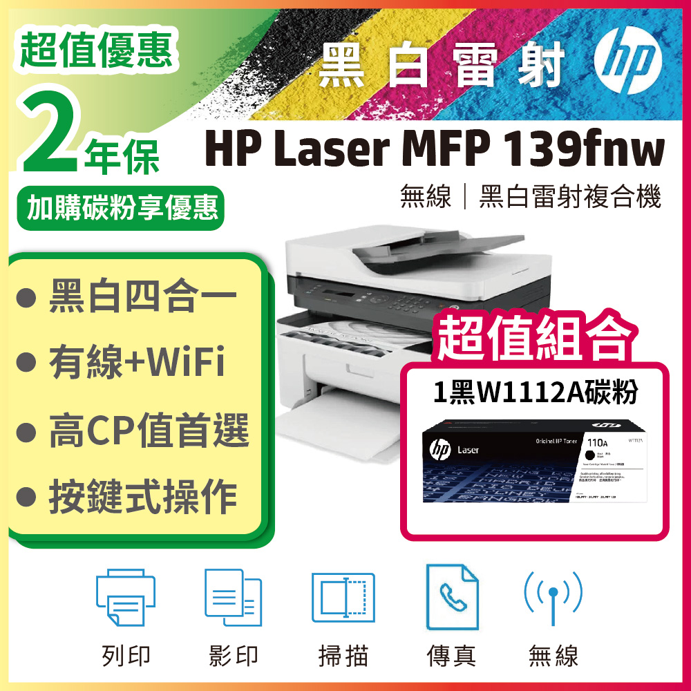 HP 惠普 Laser MFP 139fnw 黑白雷射多功事務機+ W1112A(110A) 黑色 原廠碳粉匣