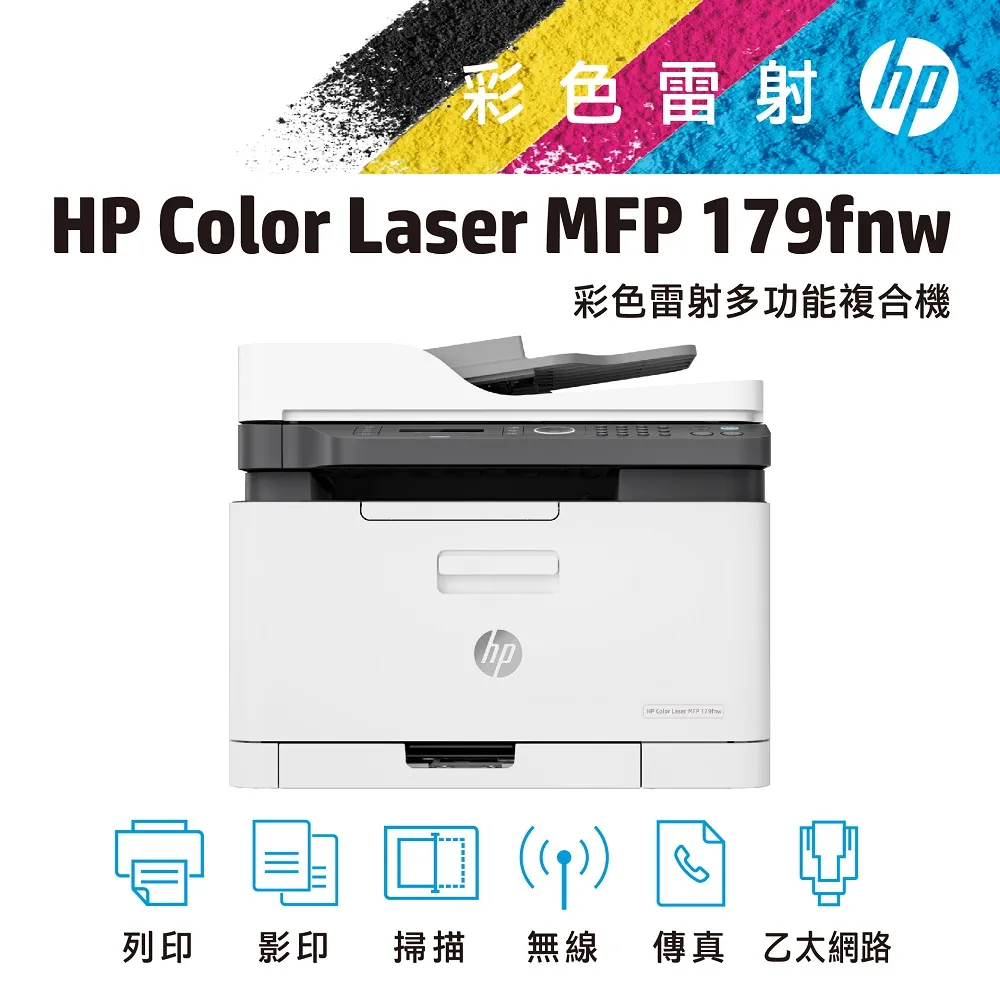 HP 惠普 Color Laser MFP 179fnw 彩色雷射複合機