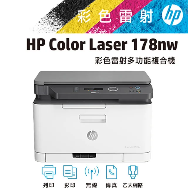 HP 惠普 Color Laser 178nw 彩色雷射複合機（其他規格）