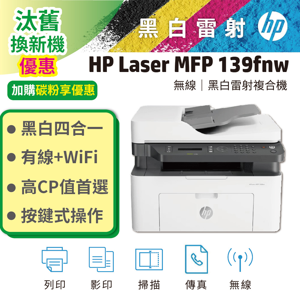 HP 惠普 Laser MFP 139fnw 黑白雷射多功事務機(A0NU1A)（其他規格）