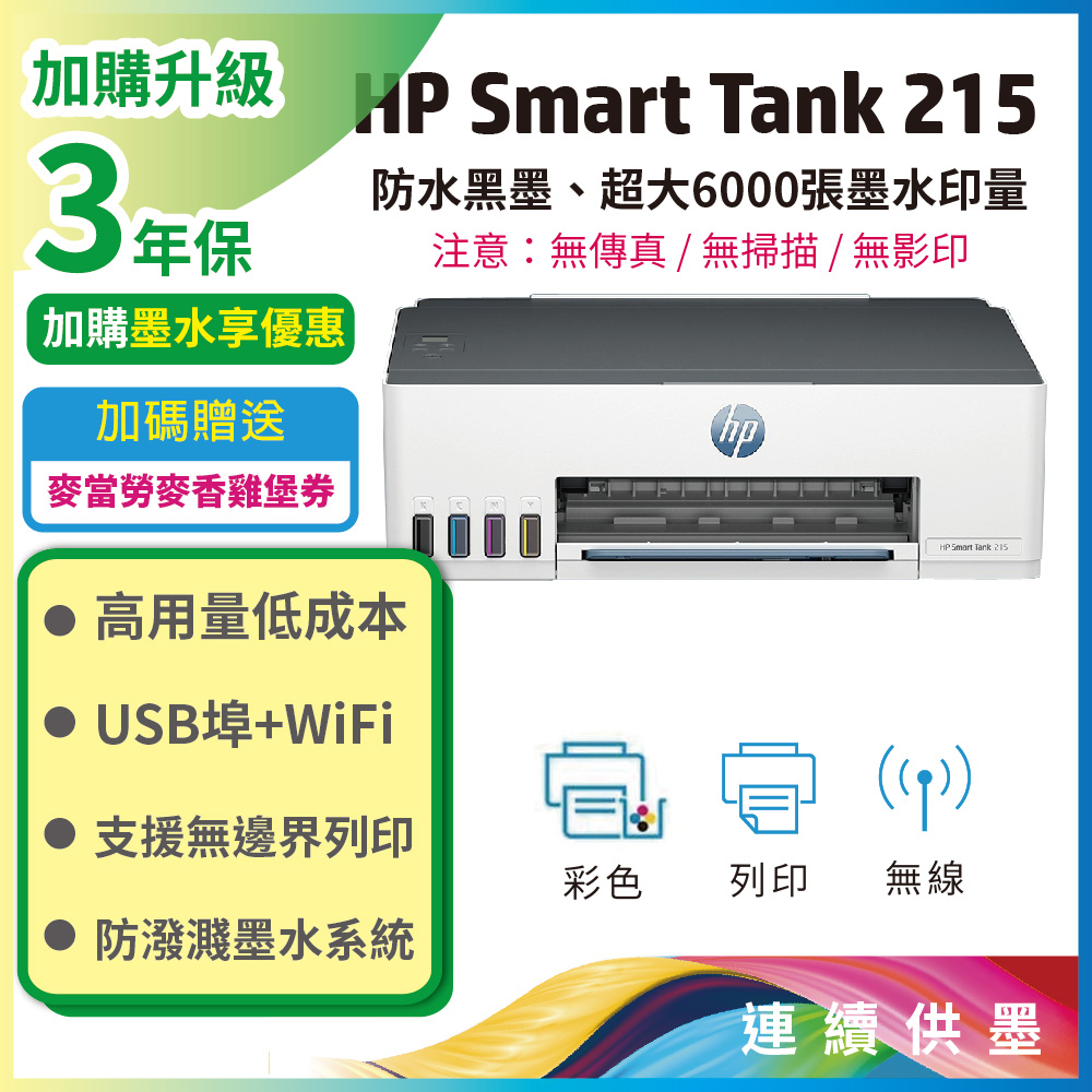 HP 惠普 Smart Tank 215 / ST215 高速無線連續供墨印表機
