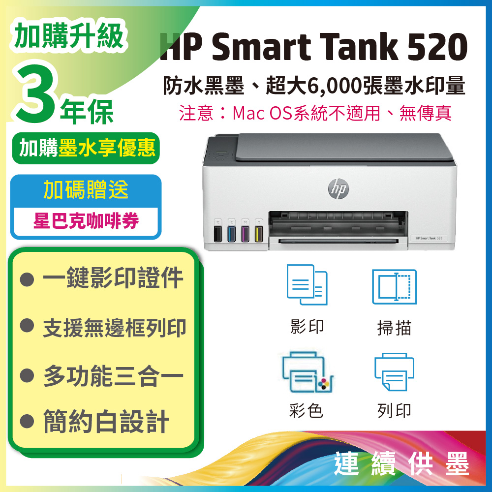 HP 惠普 SmartTank 520/ST 520 三合一連續供墨複合機