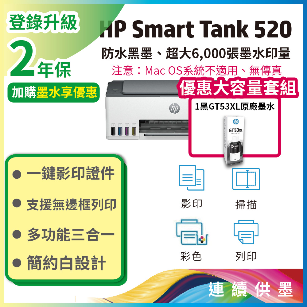 HP 惠普 SmartTank 520/ST 520 三合一連續供墨複合機+黑色墨水GT53XL