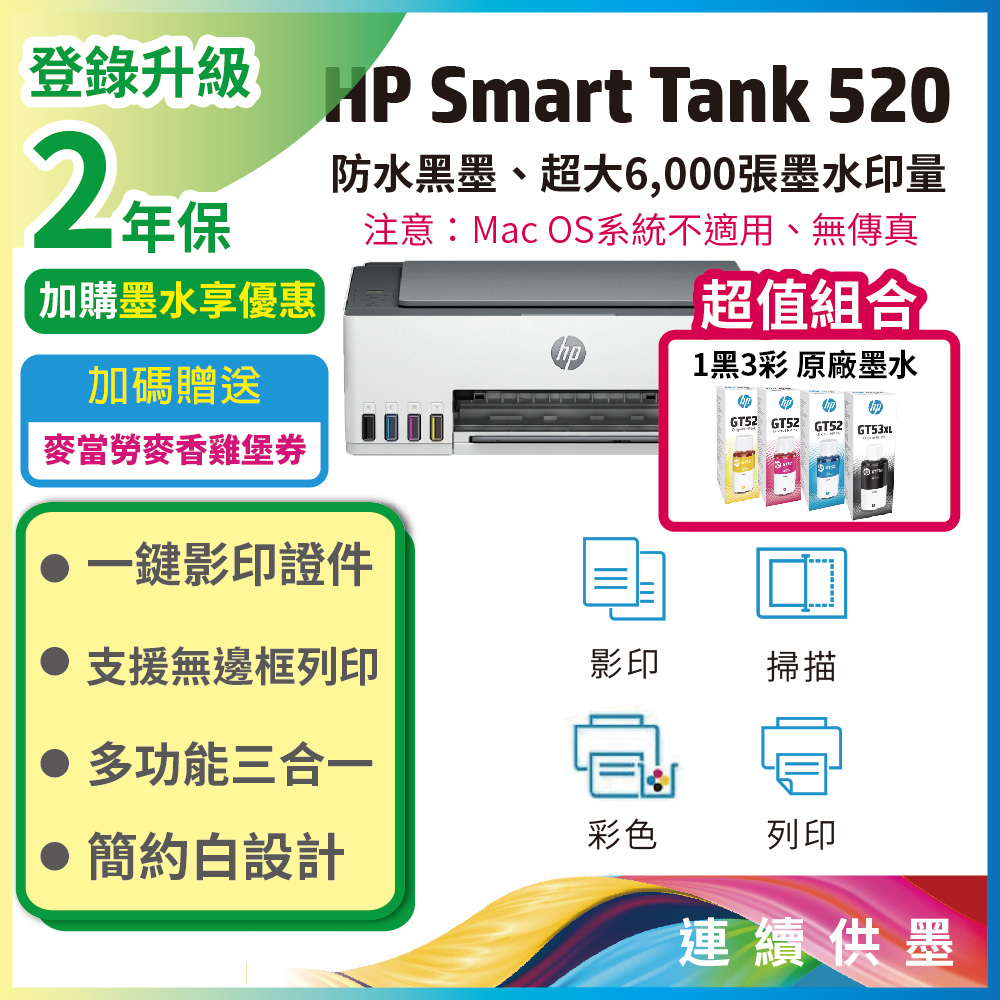 HP 惠普 【超值組-1機+4墨】SmartTank 520/ST 520 三合一連續供墨複合機+一組四色墨水