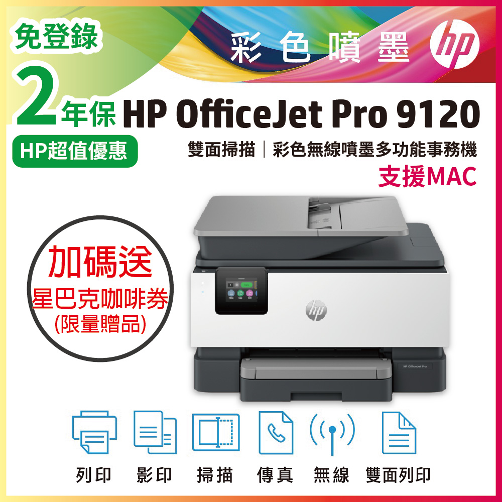 HP 惠普 OfficeJet Pro 9120/OJ Pro 9120 彩色無線噴墨多功能事務機 (取代 9010)（其他規格）