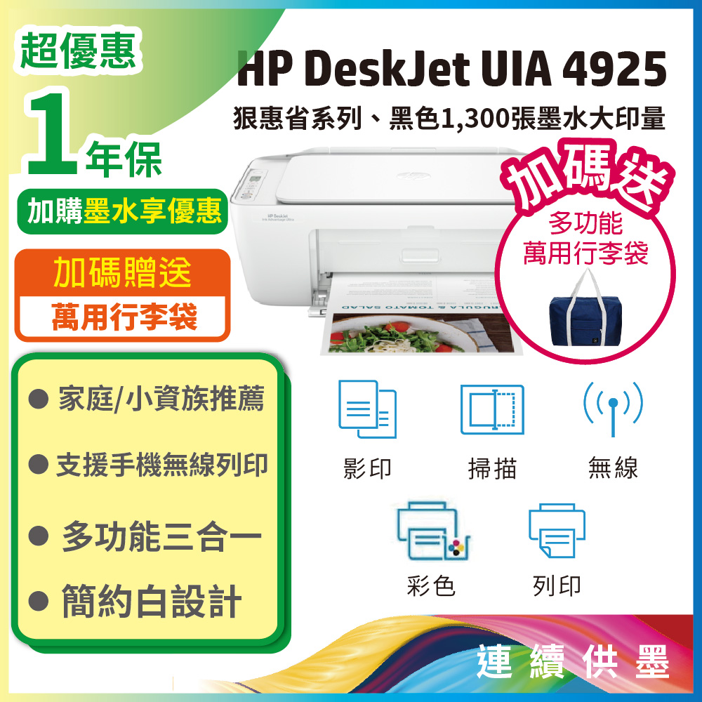 HP 惠普 Deskjet UIA 4925 彩色噴墨多功能無線複合機(高容量墨匣)(DJ2821替代機種)（其他規格）