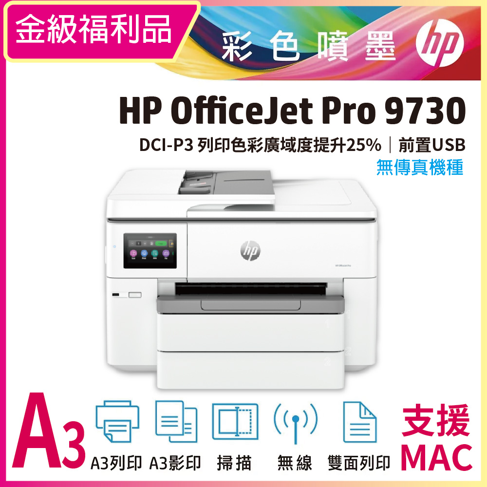 HP 惠普 【金級福利品】OJ Pro 9730 A3三合一噴墨印表機 (取代 7740/8730)(無傳真)