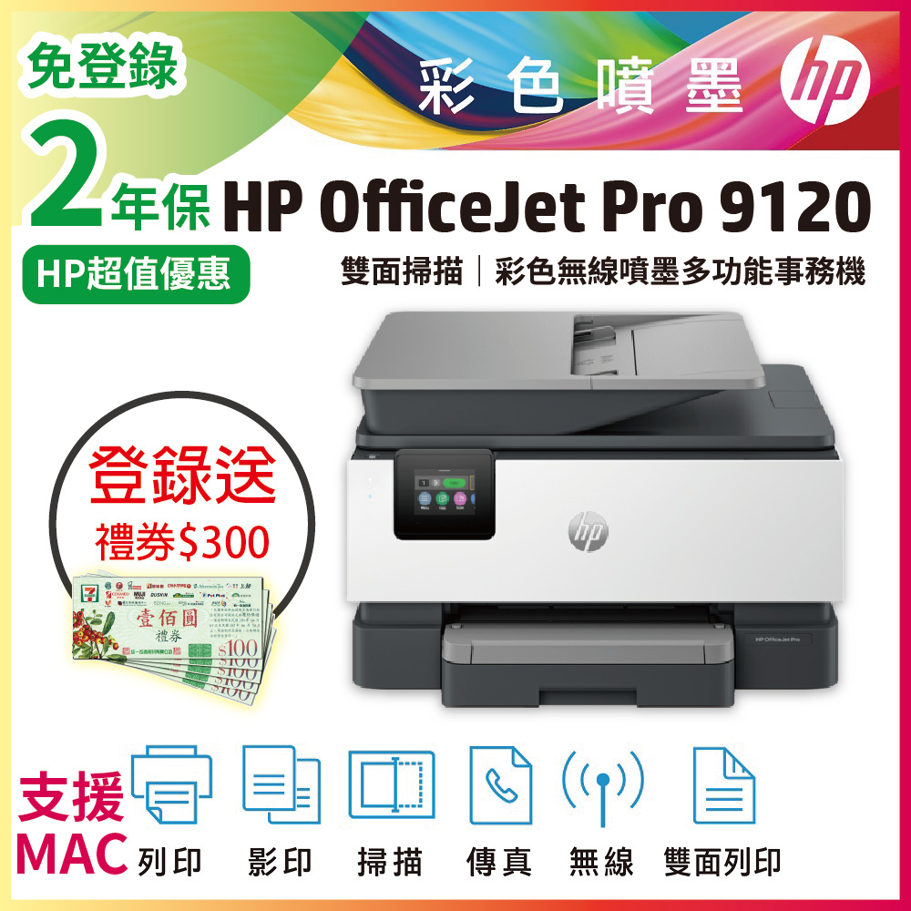 HP 惠普 OfficeJet Pro 9120/OJ Pro 9120 彩色無線噴墨多功能事務機 (取代 9010)