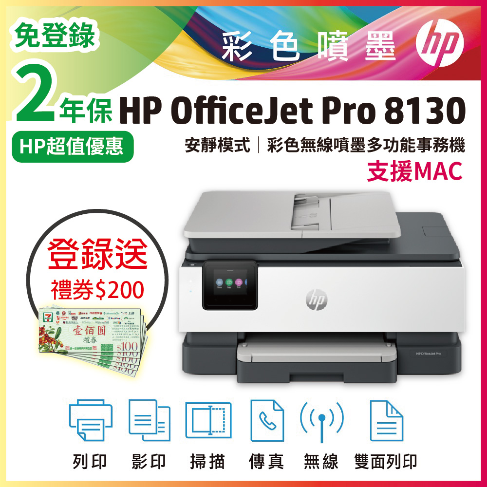 HP 惠普 OfficeJet Pro 8130/OJ Pro 8130 彩色無線噴墨多功能事務機 (取代 OJ8020)（其他規格）