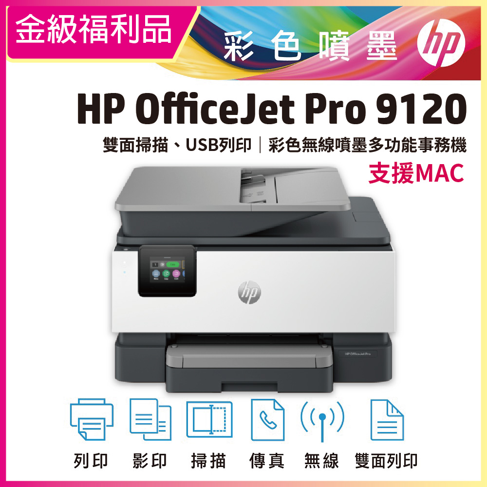 HP 惠普 【金級福利品】OJ Pro 9120 彩色無線噴墨多功能事務機 (取代 9010)