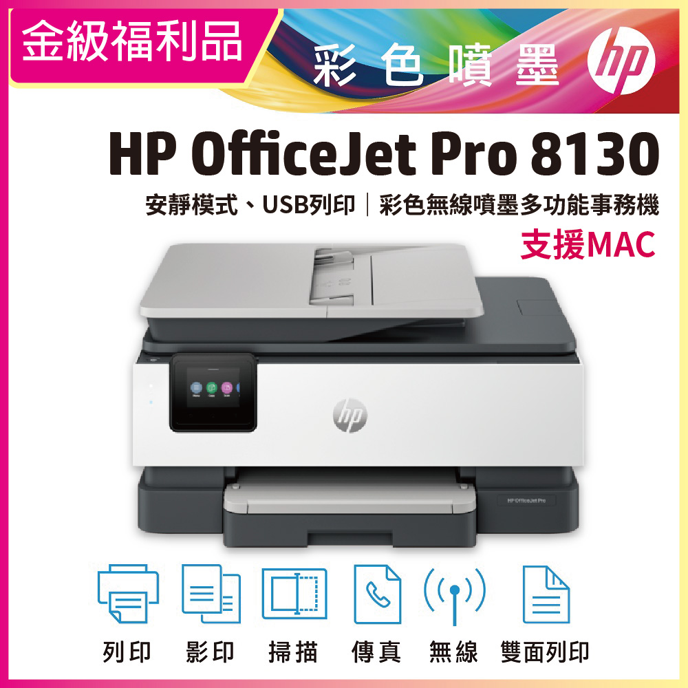 HP 惠普 【金級福利品】OJ Pro 8130 彩色無線噴墨多功能事務機 (取代 OJ8020)
