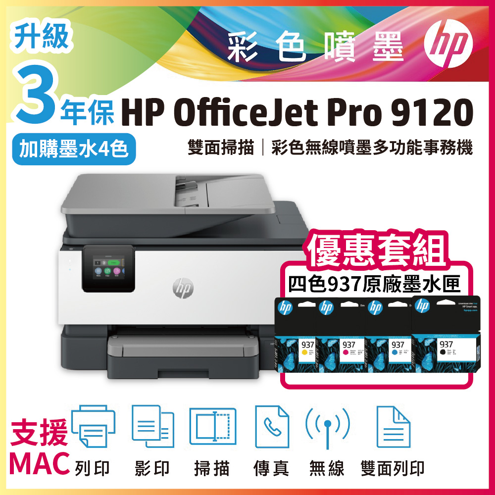 HP 惠普 OJ Pro 9120+ 四色937原廠墨水匣 彩色無線噴墨多功能事務機 (取代 9010)