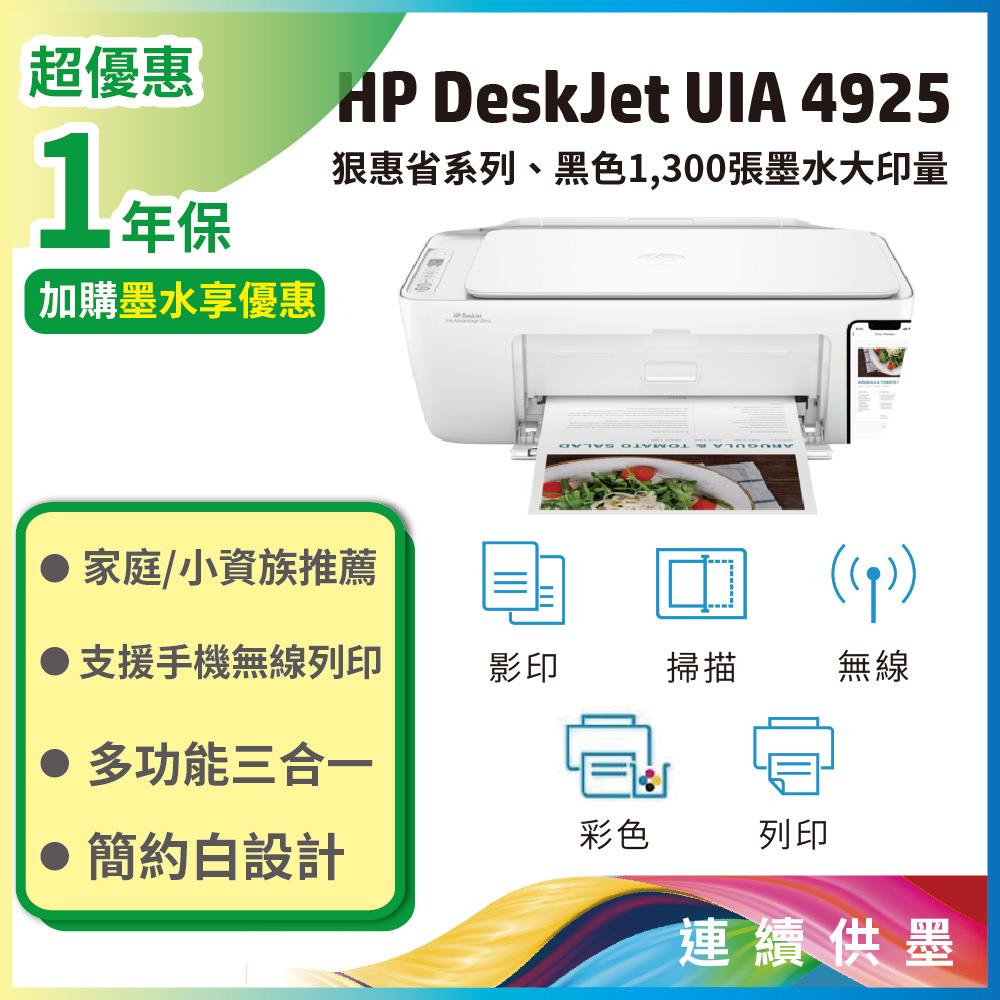 HP 惠普 Deskjet UIA 4925 彩色噴墨多功能無線複合機(高容量墨匣)(DJ2821替代機種)