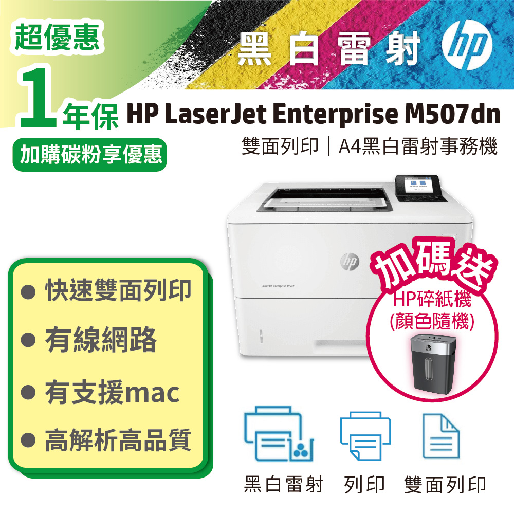 HP 惠普 LaserJet Enterprise M507dn A4黑白雷射印表機(1PV87A)