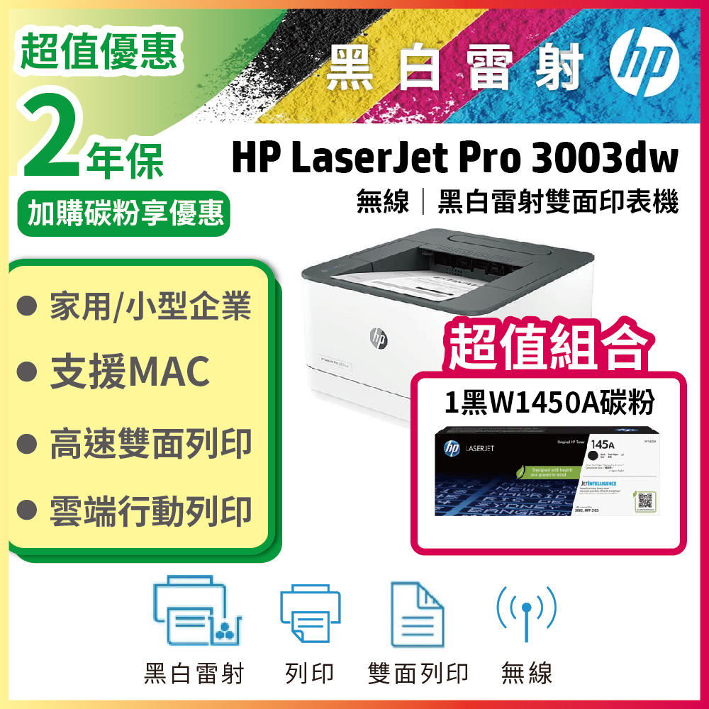 HP 惠普 【2年保超值組】3003dw 雙面黑白雷射印表機+W1450A(145A) 原廠碳粉1支(取代 M203DW)