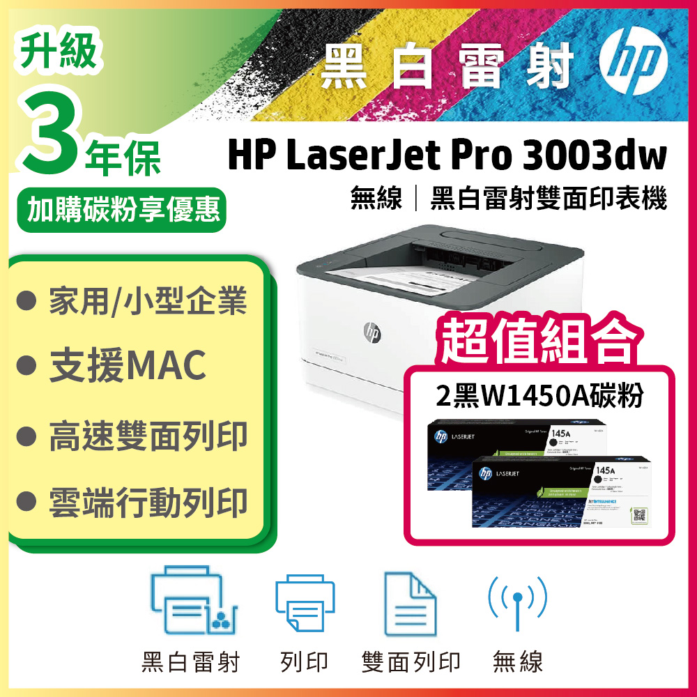 HP 惠普 【3年保超值組】3003dw 雙面黑白雷射印表機+2支W1450A(145A) 原廠碳粉