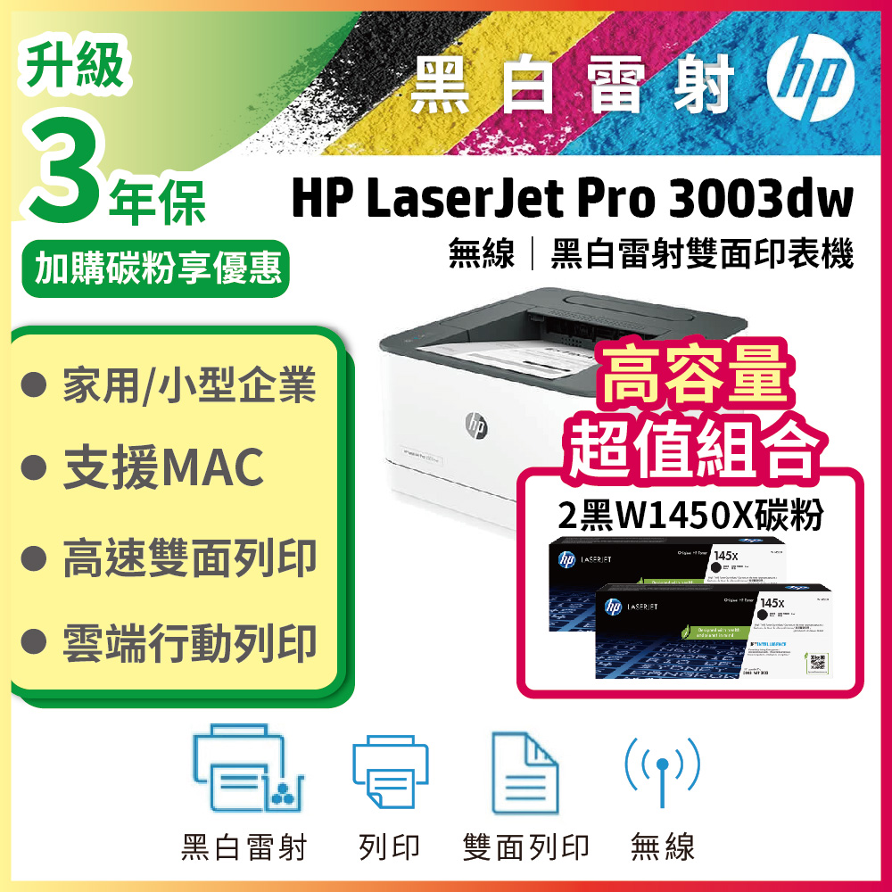 HP 惠普 【3年保大容量超值組】3003dw 雙面黑白雷射印表機+2支高容量W1450X 原廠碳粉