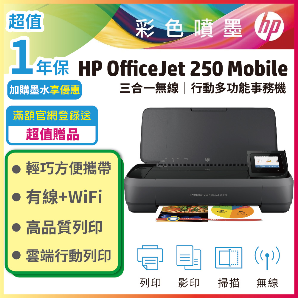 HP 惠普 OfficeJet 250 /OJ250 Mobile 商用噴墨WiFi 列印影印掃描 多功能 行動複合機