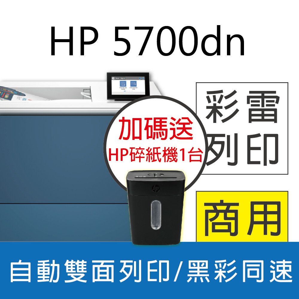 HP 惠普 CLJ 5700dn A4高速雙面彩色雷射印表機(M553DN/M555DN/取代款)