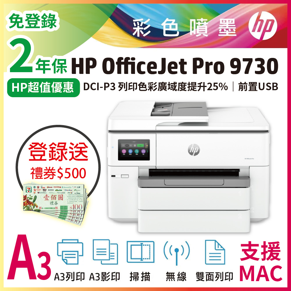 HP 惠普 OfficeJet Pro 9730 寬幅 All-in-One 印表機 (取代 8730) (無傳真)