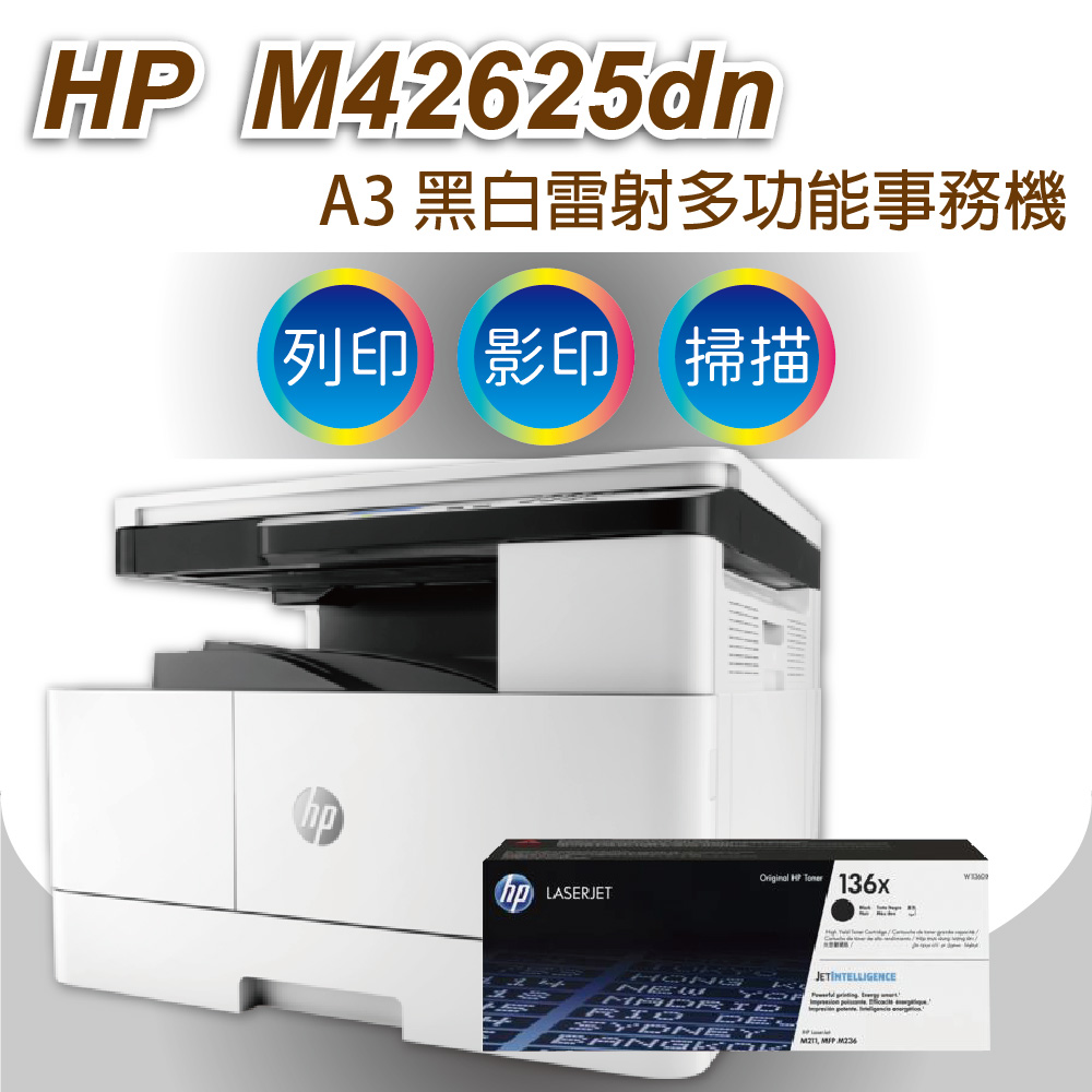 HP 惠普 LaserJet MFP M42625dn A3商用雙面 黑白雷射多功能事務機+高量碳粉336X (W1336X)
