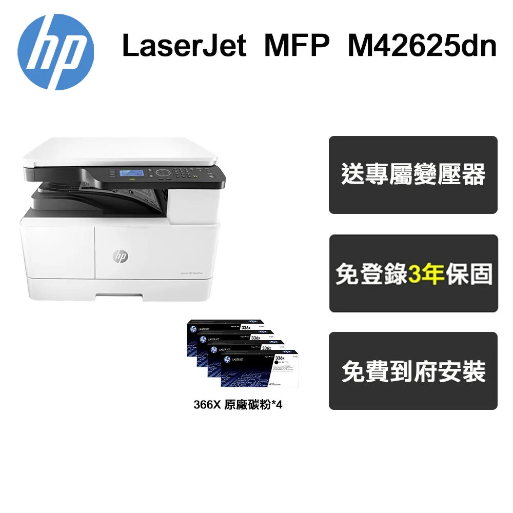 HP 惠普 M42625dn A3 黑白雷射 多功能印表機+四支碳粉組合+三年保固