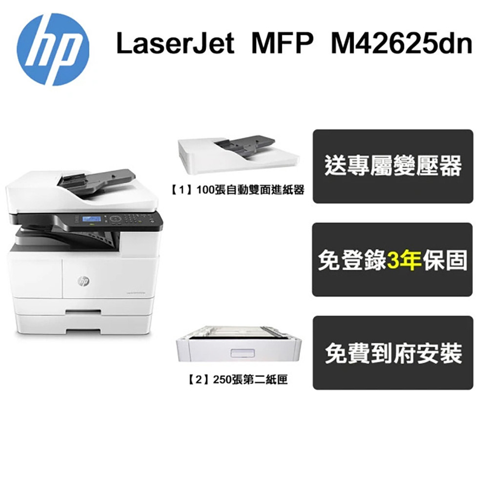 HP 惠普 MFP M42625dn A3商用 黑白雷射多功能事務機+第二紙匣+ADF連續進紙器(專人到府安裝+三年保固)